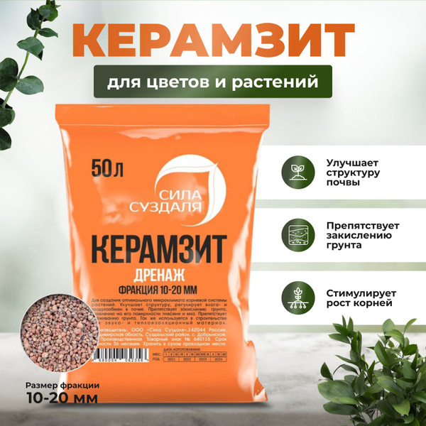 Керамзит для цветов 10-20 дренаж 50л купить c доставкой на OZON по ...