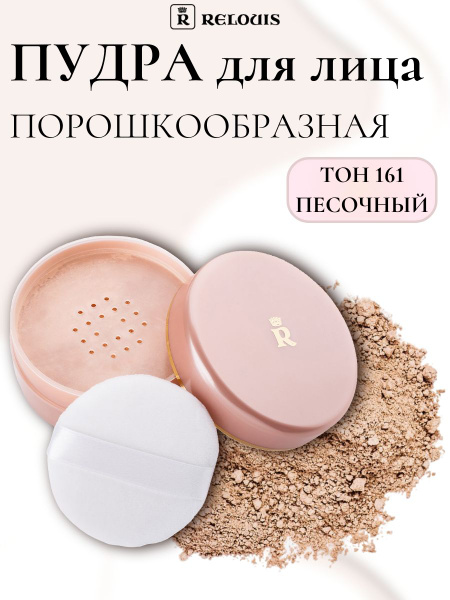 RELOUIS Пудра для лица порошкообразная тон 161 песочный 40 г купить на ...