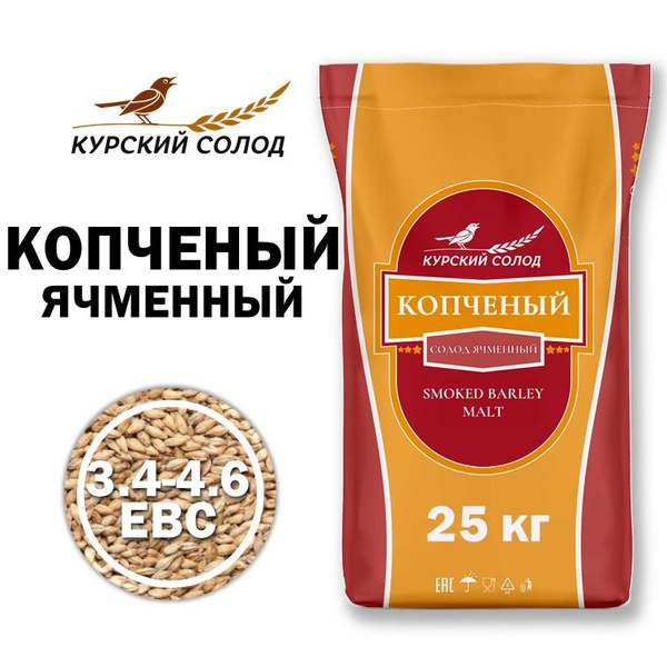 Курский солод Копченый ячменный, 25 кг купить на OZON по низкой цене ...