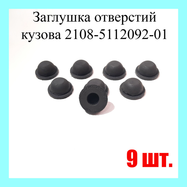 Заглушка кузова 2108 маленькая РТИ