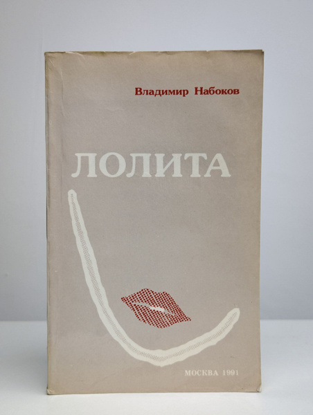Лолита | Набоков Владимир Владимирович - купить с доставкой по выгодным ...