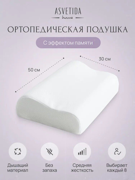 Ортопедическая подушка 50x30 см, Асветида комфорт - купить по низким ...