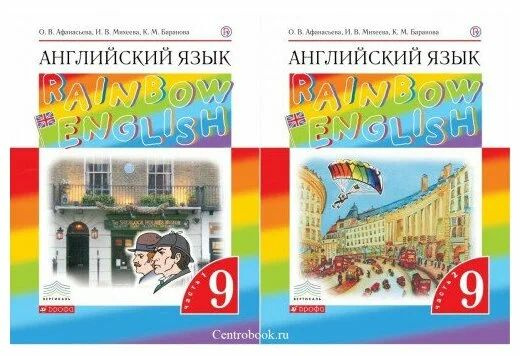Английский язык Rainbow English 9 класс. Учебник в 2-х частях /Комплект ...