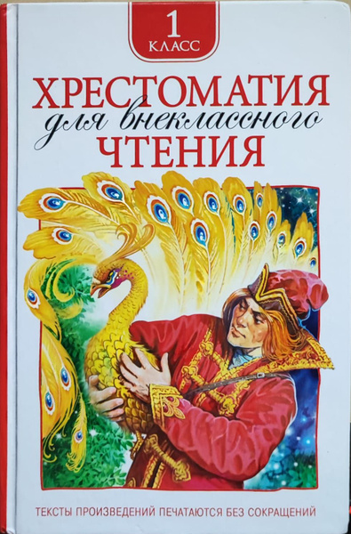 Хрестоматия для внеклассного чтения. 1 класс | Коллектив авторов купить ...