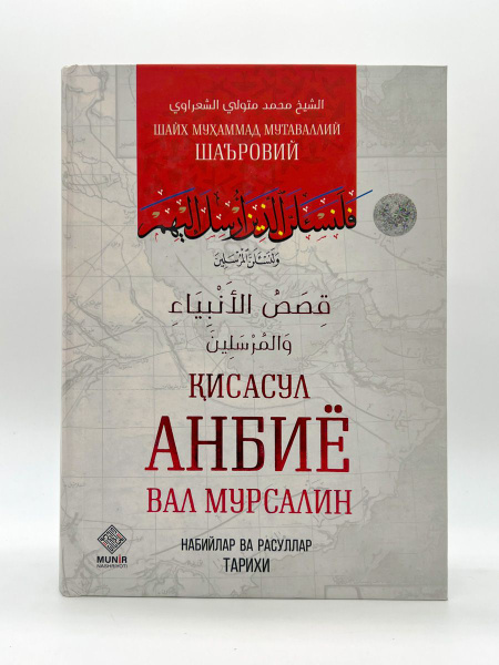 Кисасул анбиё вал мурсалин купить на OZON по низкой цене (1702221822)