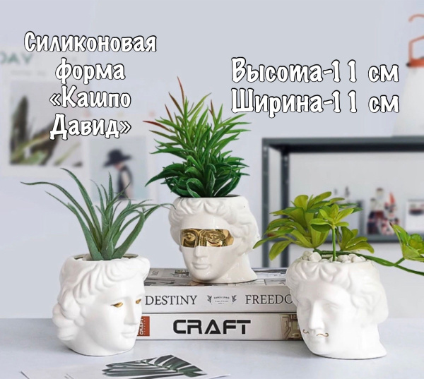 Силиконовая форма для кашпо Давид - купить с доставкой по выгодным ...