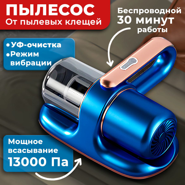 Пылесос для удаления пылевого клеща BORNUM для кровати, для матраса ...