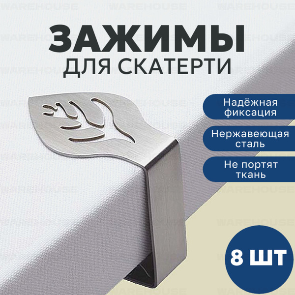 Зажимы для скатерти стола, держатели для скатерти, 8 штук. купить c ...