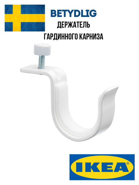 Кронштейн для карниза ikea betydlig купить c доставкой на OZON по ...
