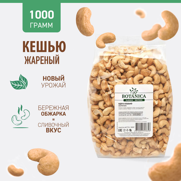 Кешью жаренный отборный Botanica, 1 кг - купить с доставкой по выгодным ...