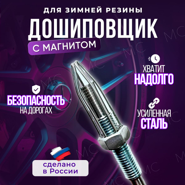 Дошиповщик, усиленный ошипун для зимней резины купить c доставкой на ...