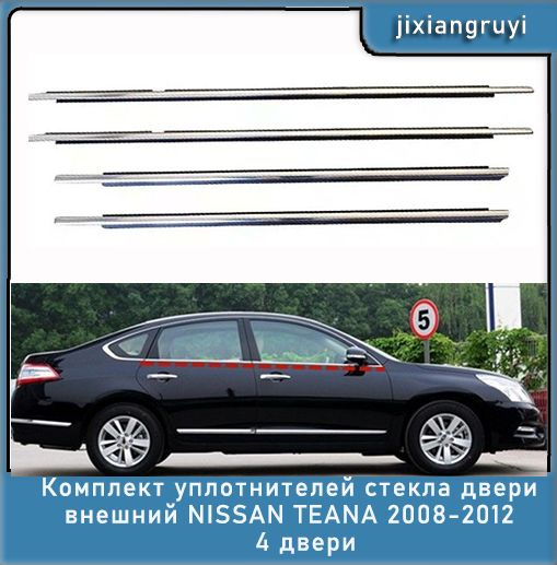 Комплект уплотнителей стекла двери внешний NISSAN TEANA 2008-2012 4 ...