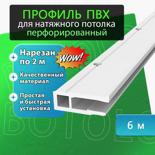 Багет, профиль ПВХ перфорированный для натяжного потолка 6м - купить с ...