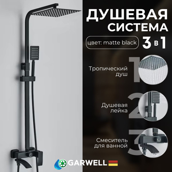 Смеситель для ванны и душа. Душевая система с тропическим душем Garwell ...