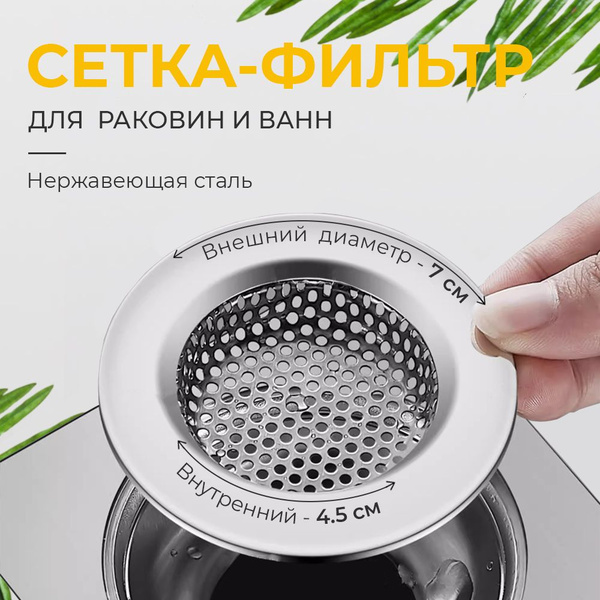 Сетка-фильтр для раковины на кухню из нержавещюей стали - купить с ...