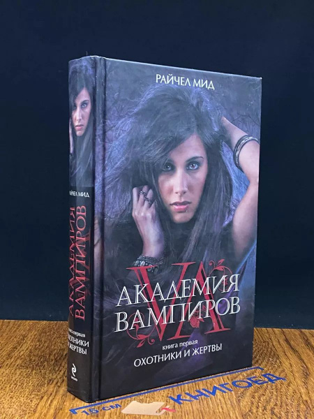 Академия вампиров. Книга 1. Охотники и жертвы - купить с доставкой по ...