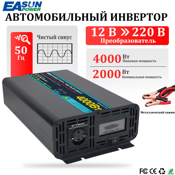 Инвертор автомобильный 12 220B 4000w EASUNPOWER,Чистый синус ...