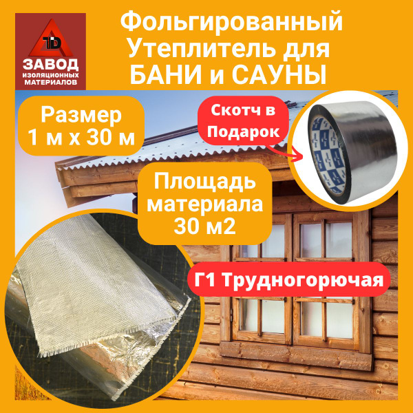 Вопросы и ответы о Утеплитель для стен, полов и потолка бани 30м ...
