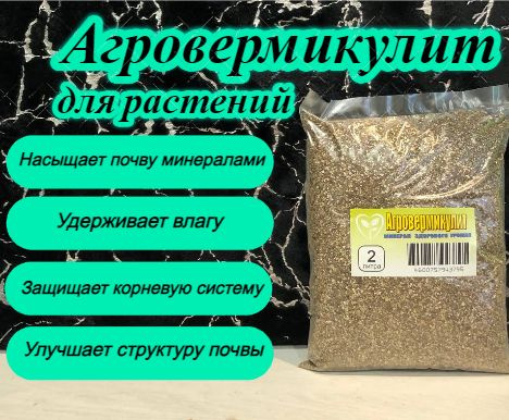 Вермикулит, Агровермикулит 2 л. купить c доставкой на OZON по низкой ...