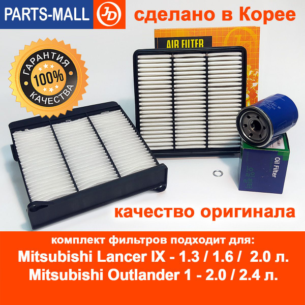 Комплект фильтров для ТО Mitsubishi Lancer IX / Фильтр масляный ...