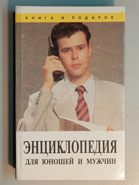 Характеристики Энциклопедия для юношей и мужчин подробное описание ...