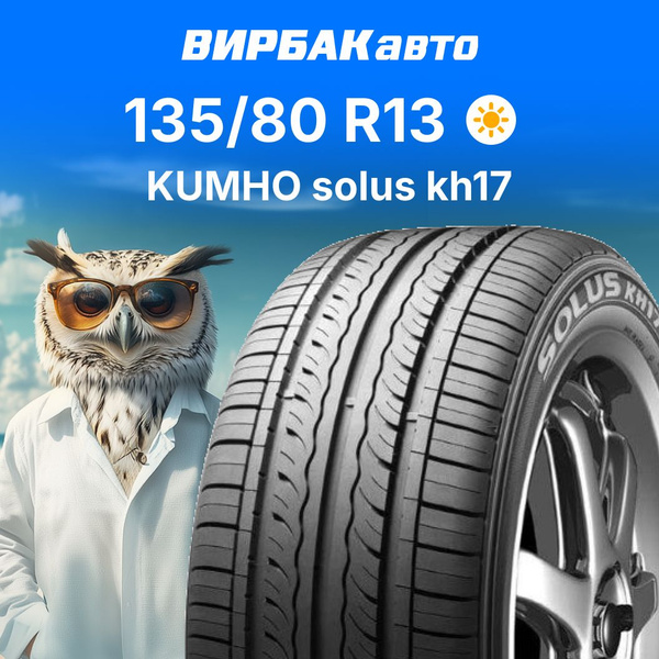 Kumho solus kh17 Шины летние 135/80 R13 70T 2151673 (1665467764)