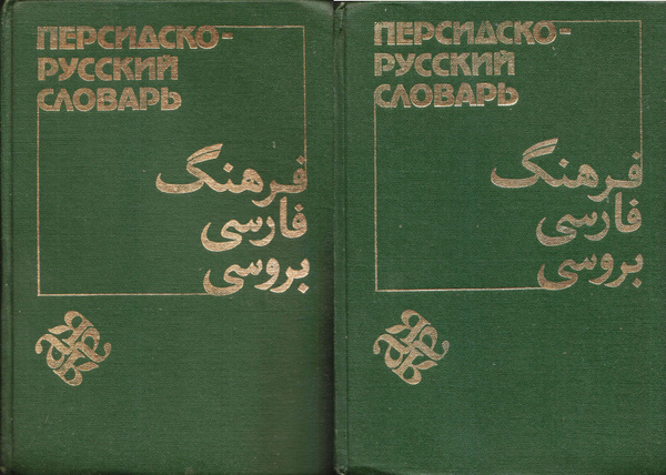 Персидско-русский словарь. В 2-х томах. Свыше 60 000 слов. Изд. 3-е ...