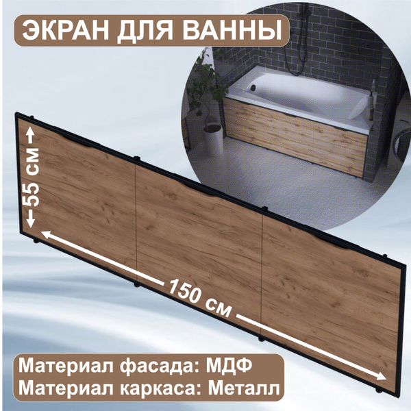 Экран под ванну 150 см со съемными панелями, МДФ, цвет Дуб Крафт ...