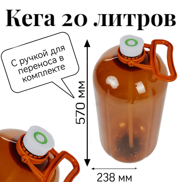 Пэт бутылка кега 20 литров с ручкой. по выгодной цене в интернет ...
