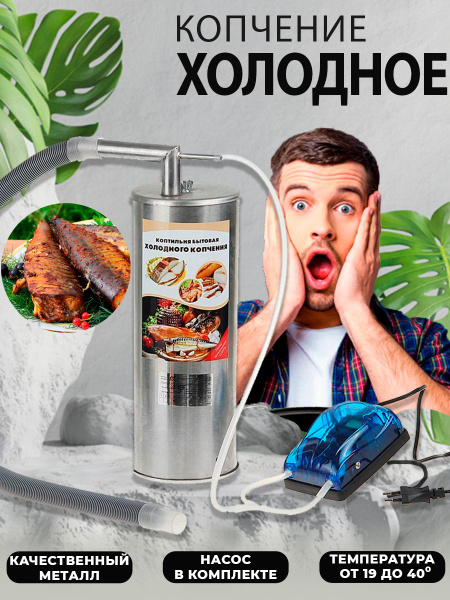 Коптильня холодного копчения "ИДЕАЛЬНОЕ КОПЧЕНИЕ" Нержавеющая сталь ...