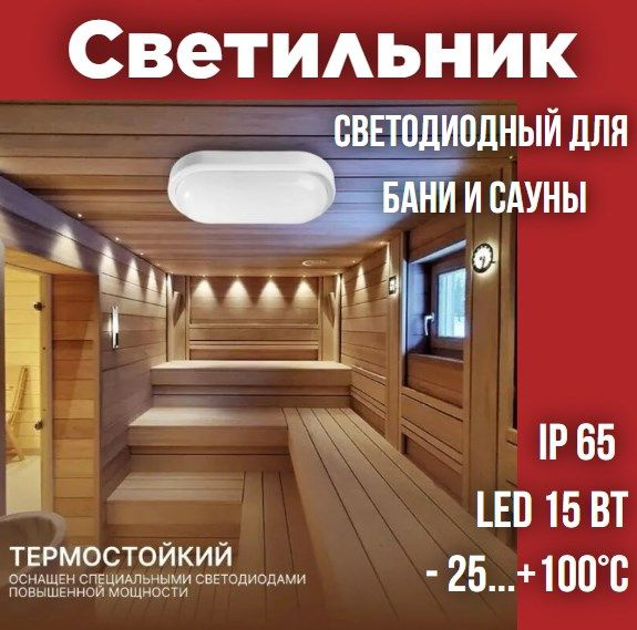 Светильник светодиодный, 15Вт, IP65, для бани и сауны, ванной, душа ...