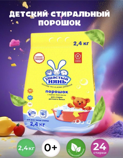 Ушастый нянь Стиральный порошок 2400 г 24 стирок Для белых тканей, Для ...
