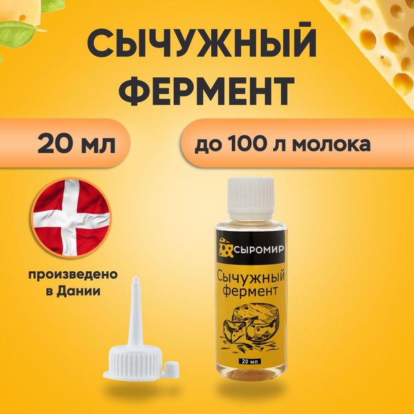 Сычужный фермент для сыра 20 мл + дозатор - купить с доставкой по ...