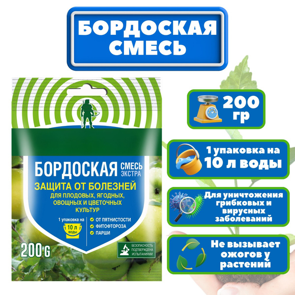 Бордоская смесь 200 г. Проверенное и эффективное средство для вашего ...