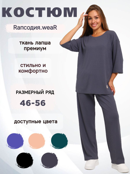 Комплект одежды Женский Rапсодия.weaR Повседневный брючный серый ...