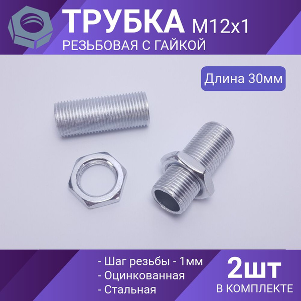 Трубка резьбовая М12, 30мм, втулка с наружной резьбой М12х1 для люстр и ...