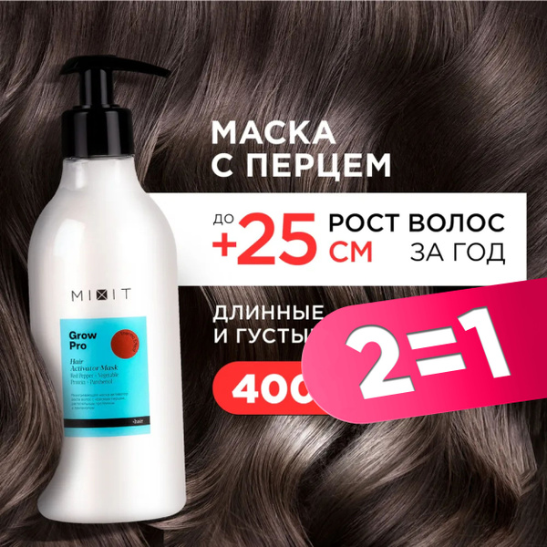 MIXIT Маска для роста волос от выпадения. Профессиональный уход для ...