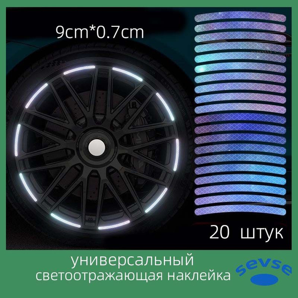 Световозвращающая пленка для автомобильных колесных дисков ...