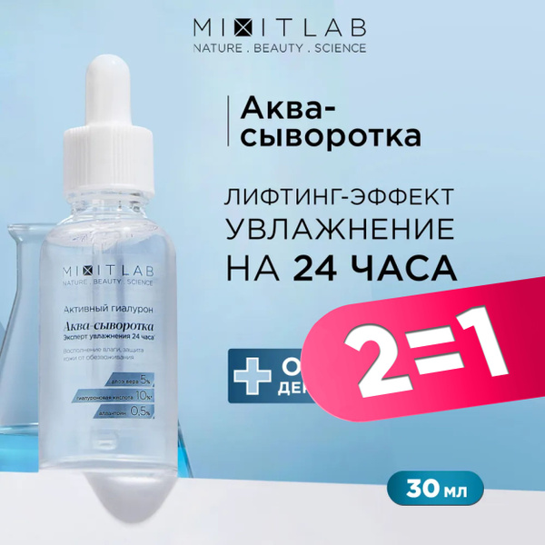 MIXIT Сыворотка аква увлажняющая для лица с алоэ вера и гиалуроновой ...