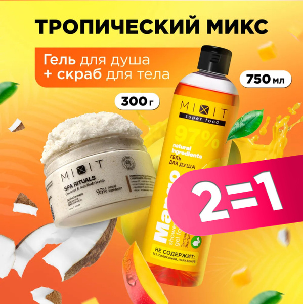 MIXIT Антицеллюлитный кокосовый скраб для тела против растяжек и ...