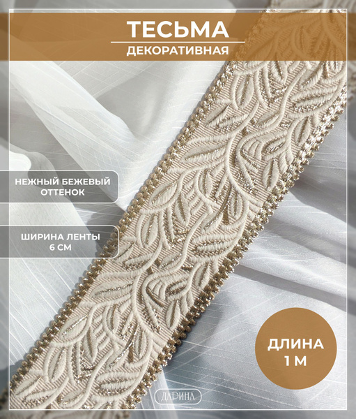 Тесьма декоративная для штор и подушек, лента для интерьера на отрез 1 ...