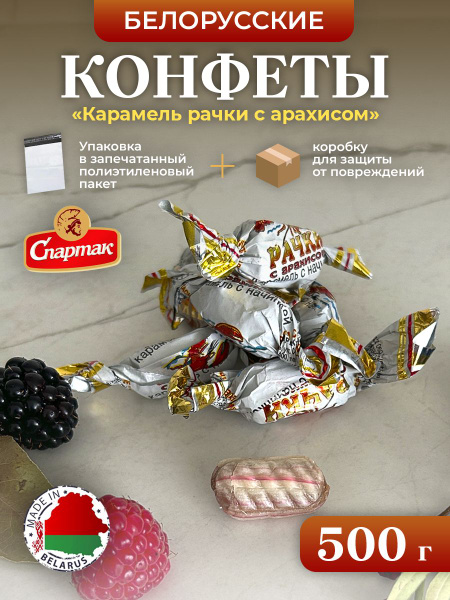 БЕЛОРУССКИЕ конфеты Карамель рачки с арахисом. 500г - купить с ...