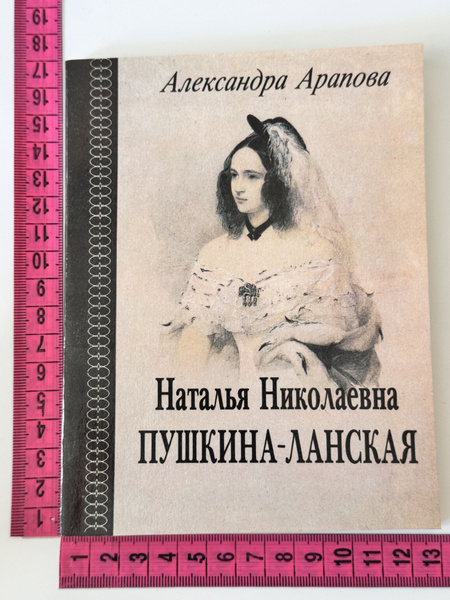 Арапова А. Наталья Николаевна Пушкина-Ланская | Арапова Александра ...