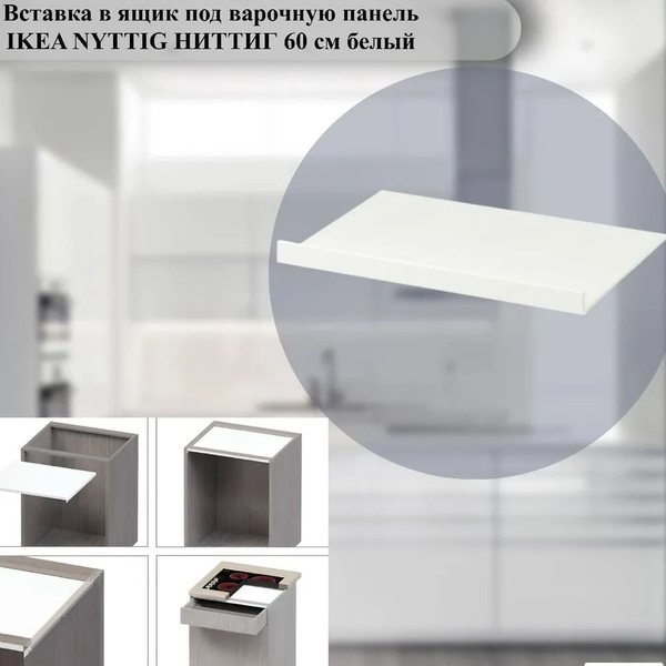 Вставка в ящик под варочную панель IKEA NYTTIG НИТТИГ 60 см белый ...