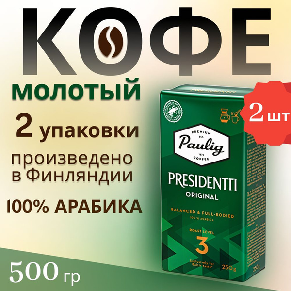 Кофе молотый арабика 100% Paulig Presidentti Original (Обжарка №3), 2 ...
