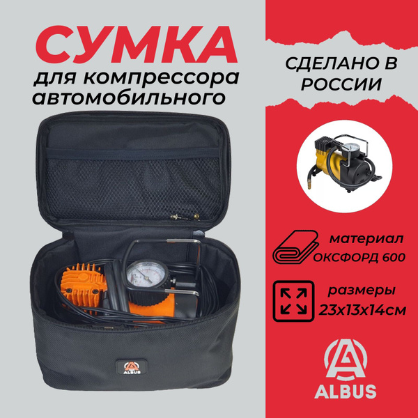 Сумка для хранения и транспортировки автомобильного компрессора Т017 ...