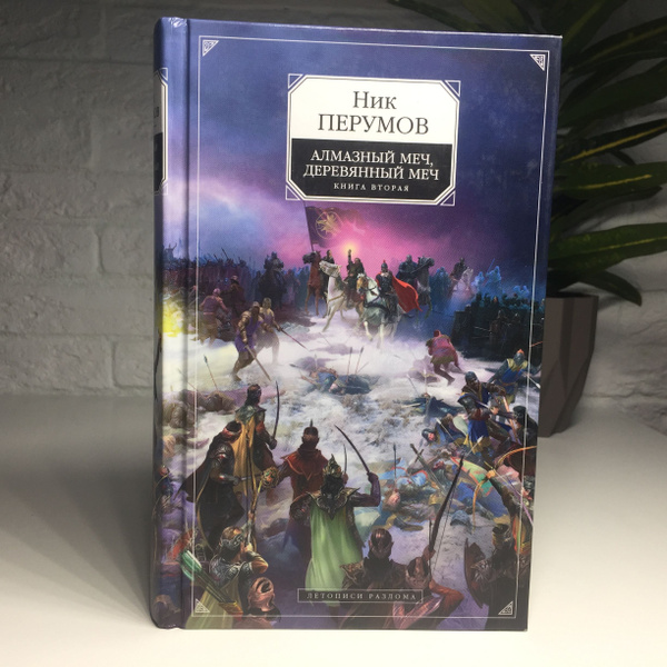 Алмазный меч, Деревянный меч. Книга вторая: Летописи Разлома | Перумов ...