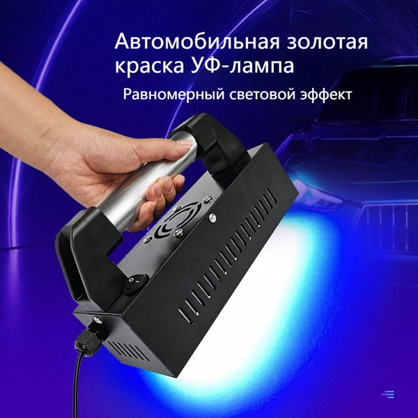 Сушка инфракрасная для автосервиса,УФ-отверждающая лампа купить на OZON ...