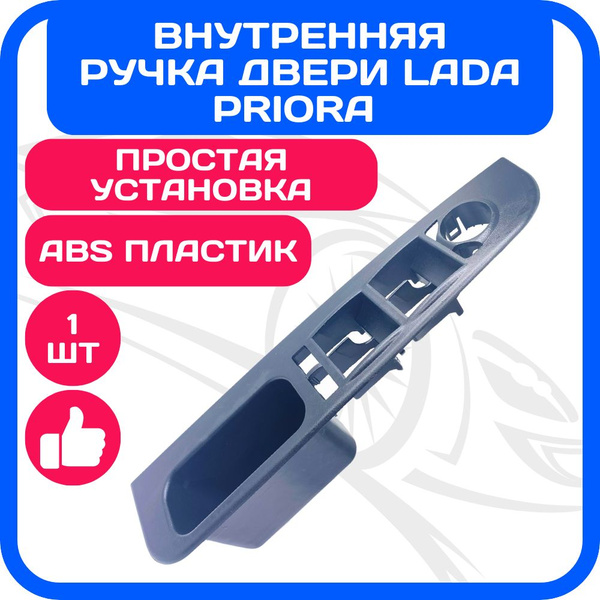 Внутренняя ручка водительской двери Лада Приора (Lada Priora) - купить ...