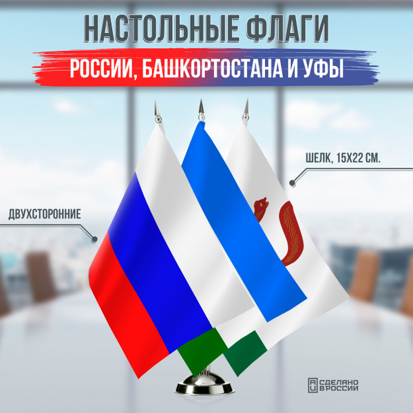 Настольные флаги России, Башкортостана и Уфы - купить Флаг по выгодной ...
